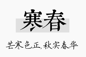 寒春名字的寓意及含义