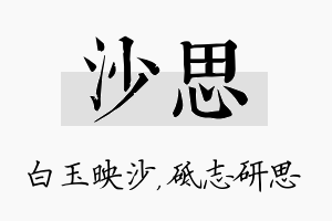 沙思名字的寓意及含义