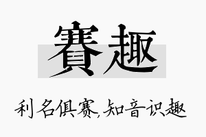 赛趣名字的寓意及含义