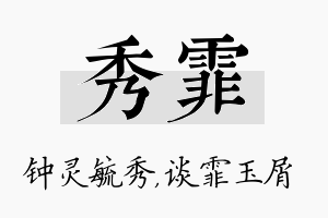 秀霏名字的寓意及含义