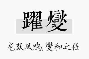 跃燮名字的寓意及含义