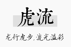 虎流名字的寓意及含义