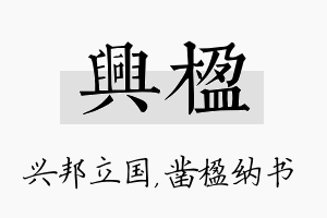 兴楹名字的寓意及含义