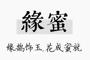 缘蜜名字的寓意及含义