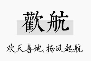 欢航名字的寓意及含义