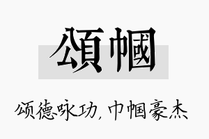 颂帼名字的寓意及含义