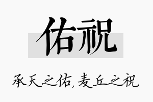 佑祝名字的寓意及含义