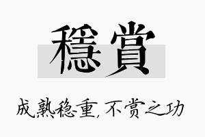 稳赏名字的寓意及含义