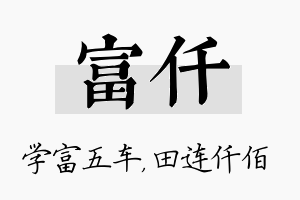 富仟名字的寓意及含义