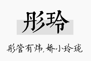 彤玲名字的寓意及含义