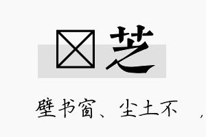 涴芝名字的寓意及含义