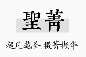 圣菁名字的寓意及含义