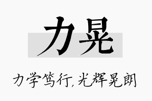 力晃名字的寓意及含义