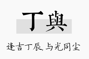 丁与名字的寓意及含义