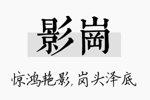 影岗名字的寓意及含义