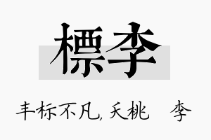 标李名字的寓意及含义