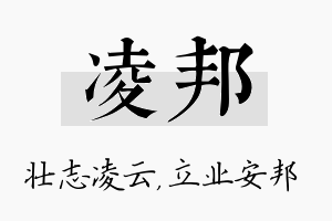 凌邦名字的寓意及含义