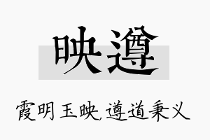 映遵名字的寓意及含义