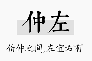 仲左名字的寓意及含义