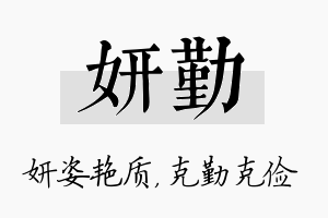 妍勤名字的寓意及含义