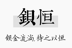 钡恒名字的寓意及含义