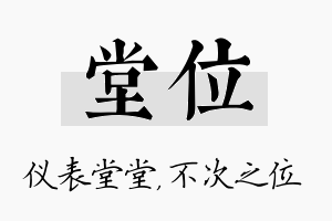 堂位名字的寓意及含义