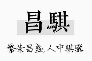 昌骐名字的寓意及含义