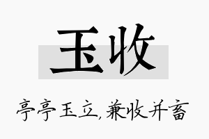 玉收名字的寓意及含义