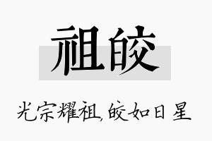 祖皎名字的寓意及含义