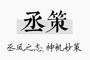 丞策名字的寓意及含义