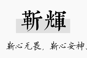 靳辉名字的寓意及含义