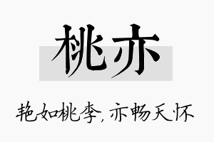 桃亦名字的寓意及含义