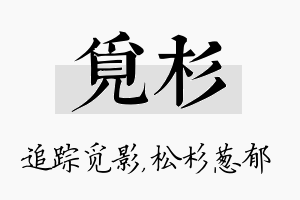 觅杉名字的寓意及含义