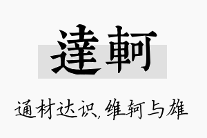 达轲名字的寓意及含义