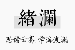 绪澜名字的寓意及含义