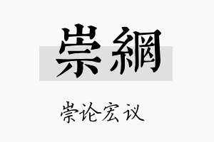 崇网名字的寓意及含义