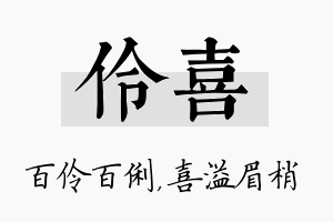 伶喜名字的寓意及含义