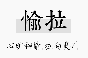 愉拉名字的寓意及含义