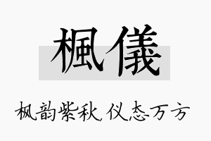 枫仪名字的寓意及含义