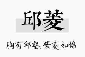 邱菱名字的寓意及含义