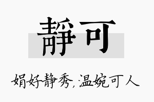 静可名字的寓意及含义