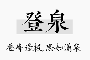 登泉名字的寓意及含义