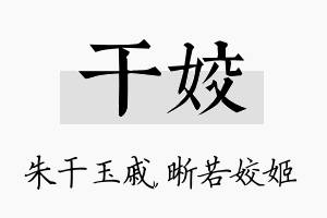 干姣名字的寓意及含义