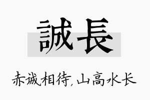 诚长名字的寓意及含义