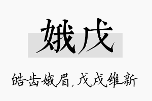 娥戊名字的寓意及含义