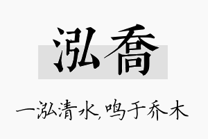 泓乔名字的寓意及含义