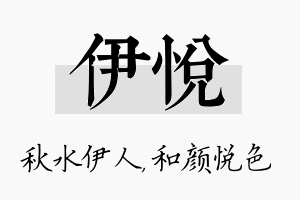 伊悦名字的寓意及含义