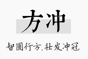 方冲名字的寓意及含义