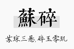 苏碎名字的寓意及含义