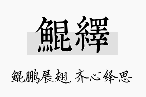 鲲绎名字的寓意及含义